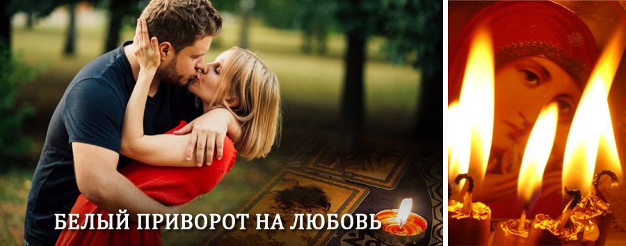 Приворот в домашних условиях на мужчину в Пушкине