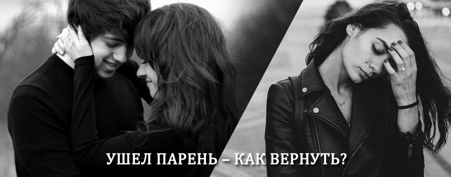 Как вернуть парня после расставания – действенный приворот от гадалки в Пушкине